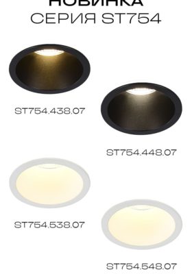 встраиваемые светильники круглой формы в классическом дизайне. Светильники серии ST754 просты в монтаже, лаконичны, практичны, надежны и имеют долгий срок службы